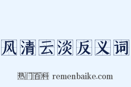 风清云淡反义词是什么意思的图片